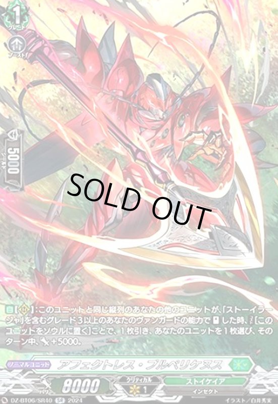 画像1: アフェクトレス・プルペリケヌス(SR)(DZ-BT06/SR40) (1)