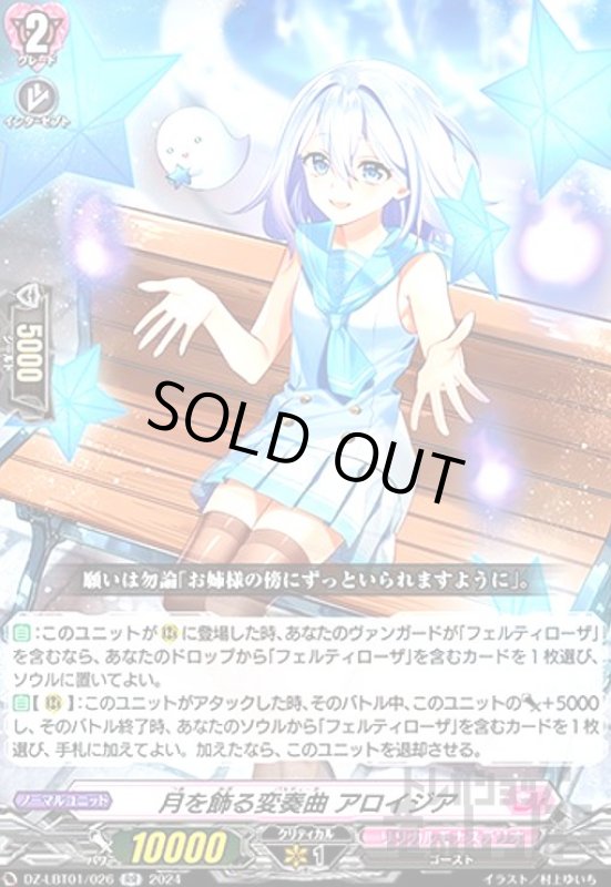 画像1: 月を飾る変奏曲 アロイジア(RR)(DZ-LBT01/026) (1)