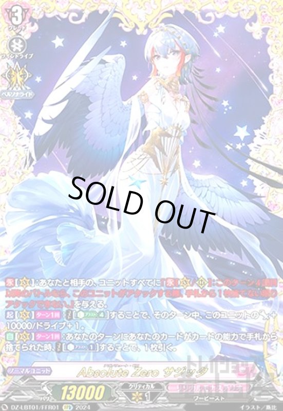 画像1: Absolute Zero サジッタ(FFR)(DZ-LBT01/FFR01) (1)