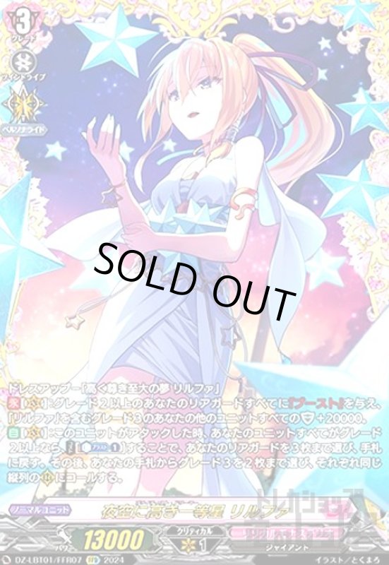 画像1: 夜空に高き一等星 リルファ(FFR)(DZ-LBT01/FFR07) (1)