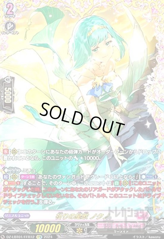 画像1: 祈りの星歌 ノクノ(FFR)(DZ-LBT01/FFR12) (1)