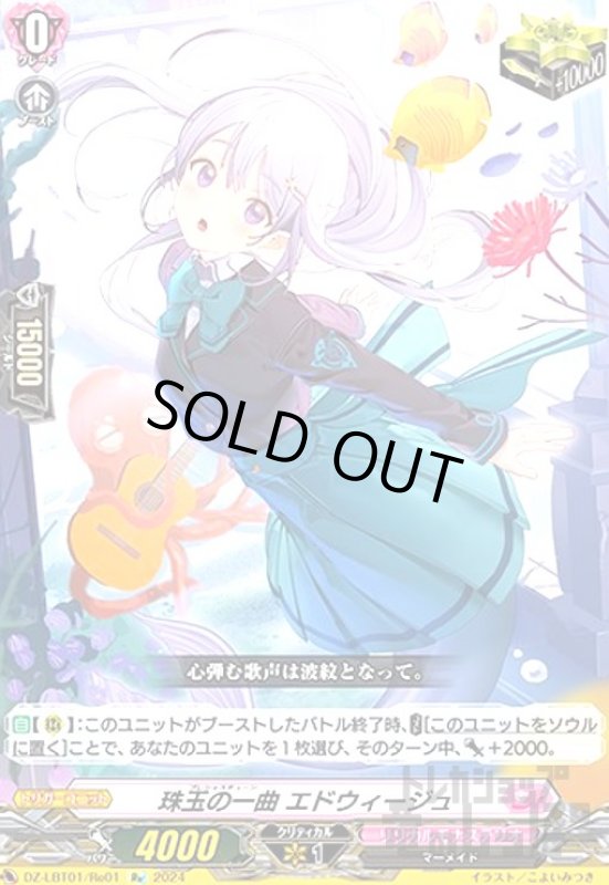 画像1: 珠玉の一曲 エドウィージュ(Re)(DZ-LBT01/Re01) (1)