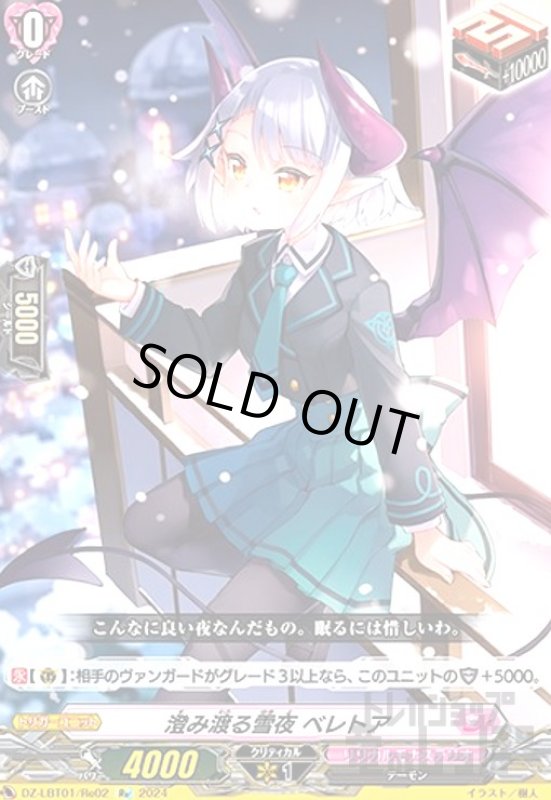 画像1: 澄み渡る雪夜 ベレトア(Re)(DZ-LBT01/Re02) (1)