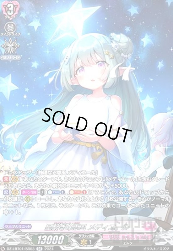 画像1: 星繋ぎの恵風 メディエール(SR)(DZ-LBT01/SR03) (1)