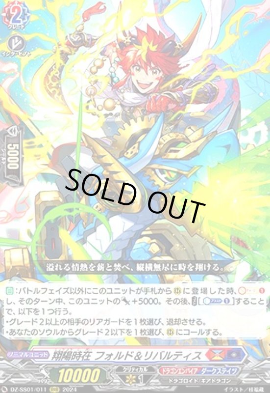 画像1: 翔陽時在 フォルド&リバルティス(RRR)(DZ-SS01/011) (1)