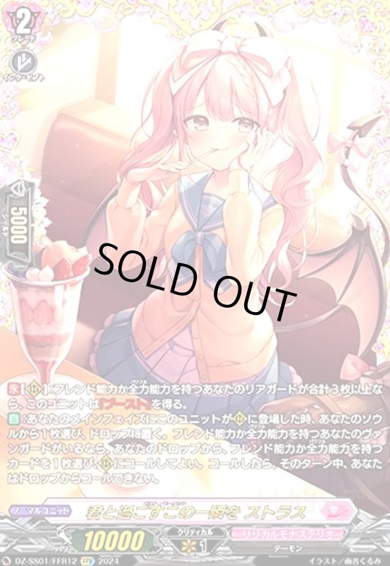 画像1: 君と過ごすこの一瞬を ストラス(FFR)(DZ-SS01/FFR12) (1)