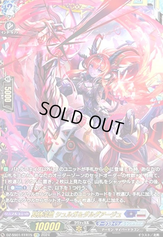画像1: 冥縛深盟 シュルガ&ダルグアージュ(FFR)(DZ-SS01/FFR15) (1)