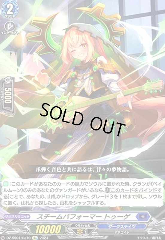 画像1: スチームパフォーマー トゥーゲ(Re)(DZ-SS01/Re10) (1)