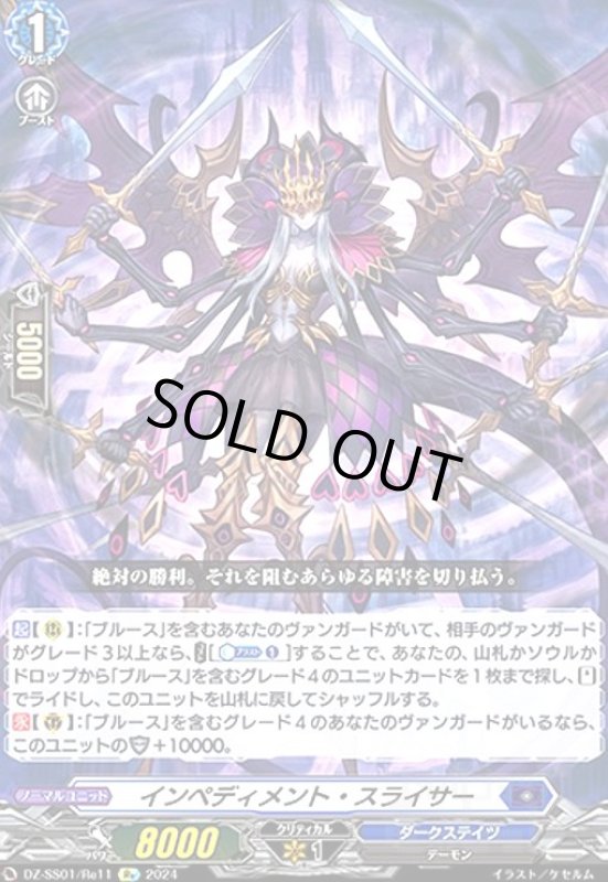 画像1: インペディメント・スライサー(Re)(DZ-SS01/Re11) (1)