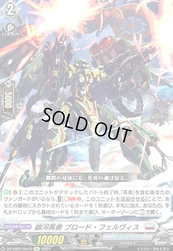 画像1: 銀河英勇 ブロード・フェルヴィス(Re)(DZ-SS01/Re15) (1)