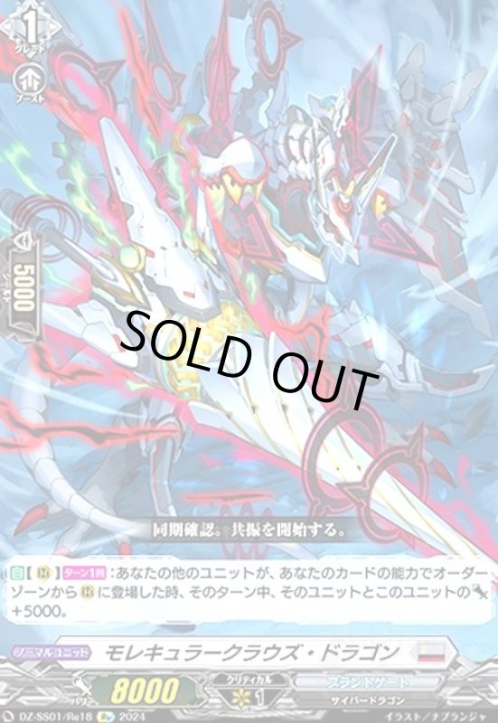 画像1: モレキュラークラウズ・ドラゴン(Re)(DZ-SS01/Re18) (1)