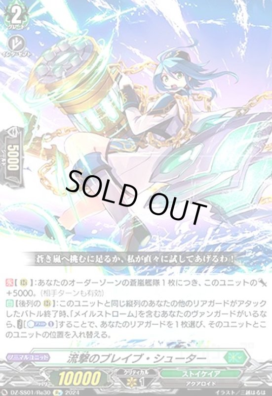 画像1: 流撃のブレイブ・シューター(Re)(DZ-SS01/Re30) (1)
