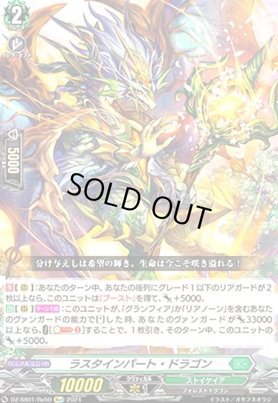 画像1: ラスタインパート・ドラゴン(Re+)(DZ-SS01/Re50) (1)