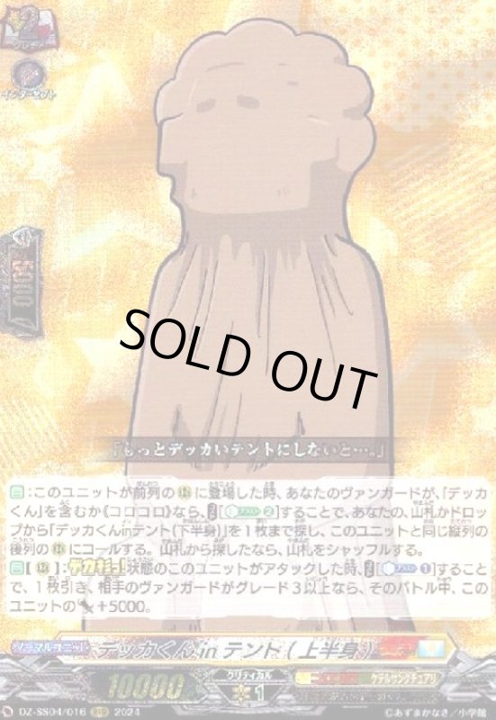 画像1: デッカくんinテント(上半身)(RRR)(DZ-SS04/016) (1)