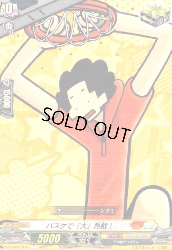 画像1: バスケで「大」熱戦!(C)(DZ-SS04/079) (1)