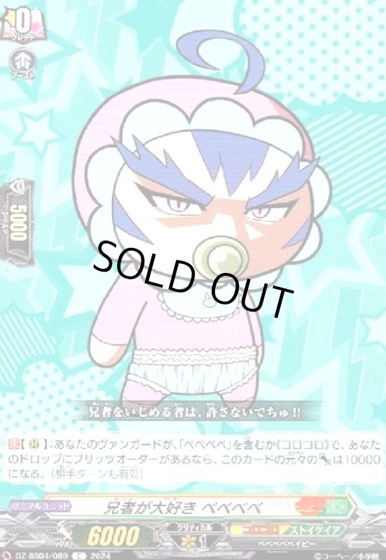 画像1: 兄者が大好き ベベベベ(C)(DZ-SS04/089) (1)