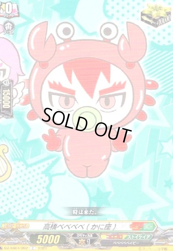 画像1: 高橋ベベベベ(かに座)(C)(DZ-SS04/092) (1)