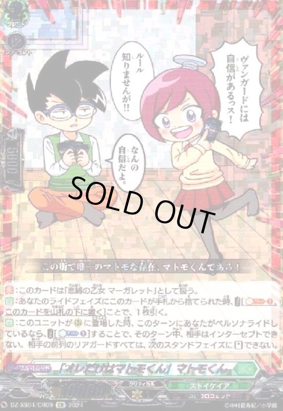 画像1: 「オレだけはマトモくん」マトモくん(CR)(DZ-SS04/CR09) (1)