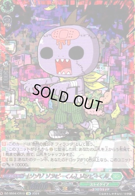 画像1: 「ゾゾゾ ゾンビーくん」ゾンビーくん(CR)(DZ-SS04/CR10) (1)