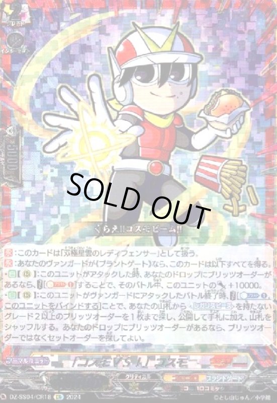 画像1: 「コスモVS!」コスモ(CR)(DZ-SS04/CR18) (1)