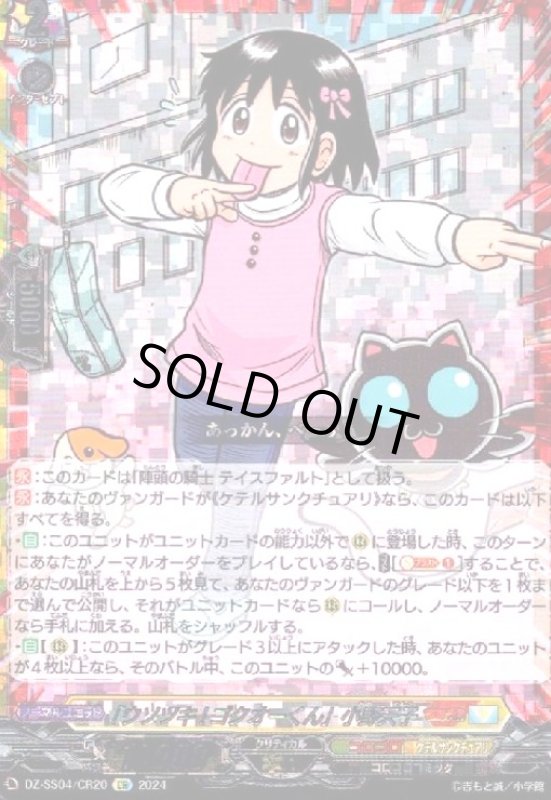 画像1: 「ウソツキ!ゴクオーくん」小野天子(CR)(DZ-SS04/CR20) (1)