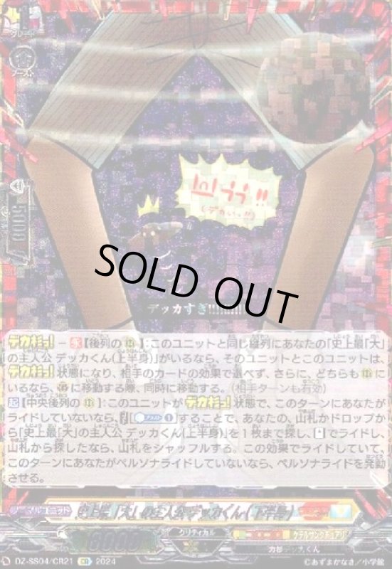 画像1: 史上最「大」の主人公 デッカくん(下半身)(CR)(DZ-SS04/CR21) (1)