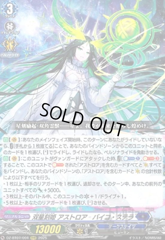 画像1: 双星刻姫 アストロア=バイコ・ステラ(RRR)(DZ-BT07/004) (1)