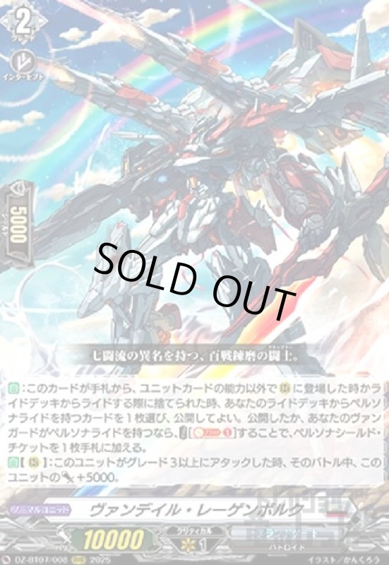 画像1: ヴァンデイル・レーゲンボルク(RRR)(DZ-BT07/008) (1)