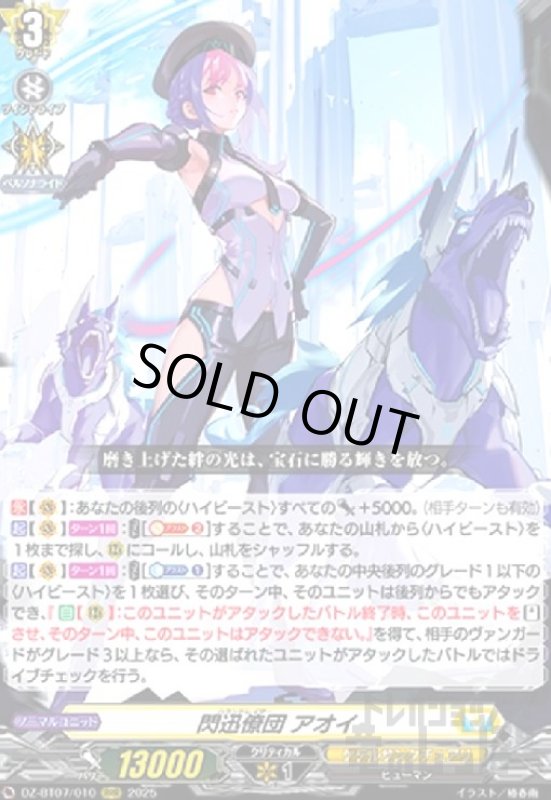 画像1: 閃迅僚団 アオイ(RRR)(DZ-BT07/010) (1)