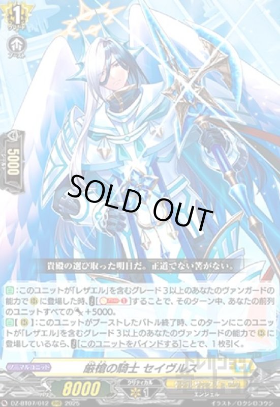 画像1: 厳槍の騎士 セイヴルス(RRR)(DZ-BT07/012) (1)