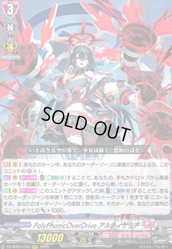 画像1: PolyPhonicOverDrive アルティサリア(RRR)(DZ-BT07/016) (1)