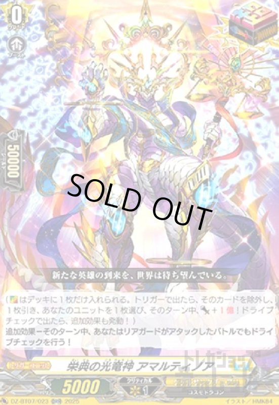 画像1: 栄典の光竜神 アマルティノア(ORR)(DZ-BT07/023) (1)