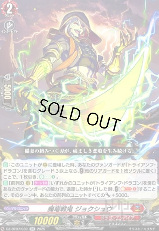 画像1: 魔竜戦鬼 ジョクシュウ(RR)(DZ-BT07/030) (1)