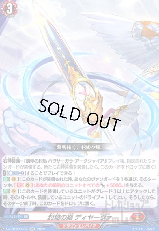 画像1: 封焔の剣 ディヤーヴァ(RR)(DZ-BT07/033) (1)