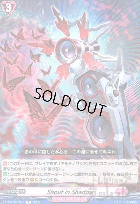 画像1: Shout in Shadow(R)(DZ-BT07/095) (1)