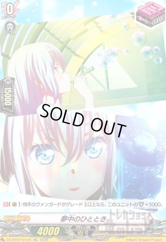 画像1: 夢中のひととき(EXC)(DZ-BT07/EX19) (1)