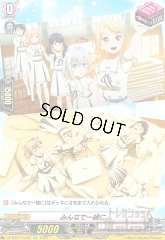 画像1: みんなで一緒に(EXC)(DZ-BT07/EX22) (1)