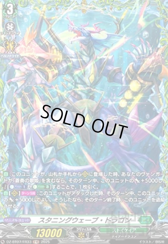 画像1: スタニングウェーブ・ドラゴン(FR)(DZ-BT07/FR33) (1)