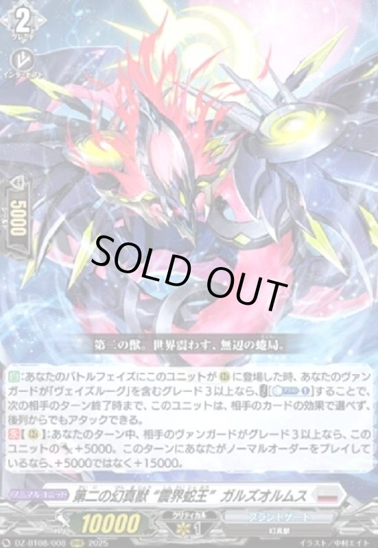 画像1: 第二の幻真獣 “震界蛇王ガルズオルムス(RRR)(DZ-BT08/008)" (1)
