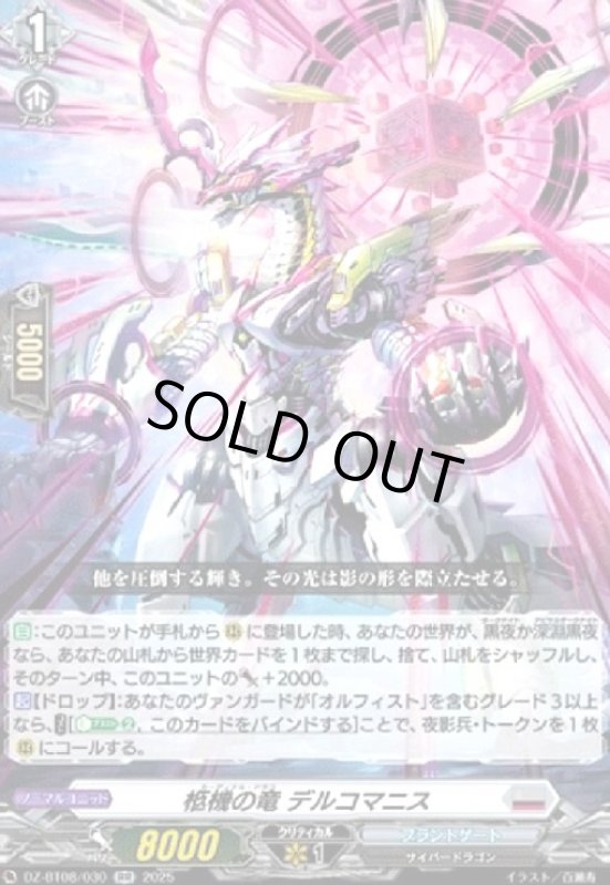 画像1: 柩機の竜 デルコマニス(RR)(DZ-BT08/030) (1)