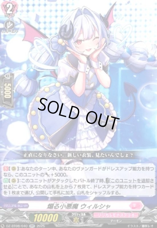 画像1: 煽る小悪魔 ウィルシャ(RR)(DZ-BT08/040) (1)