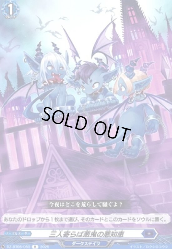 画像1: 三人寄らば悪鬼の悪知恵(R)(DZ-BT08/050) (1)