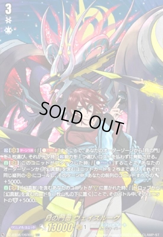 画像1: 月の門番 ヴェイズルーグ(DSR)(DZ-BT08/DSR01) (1)