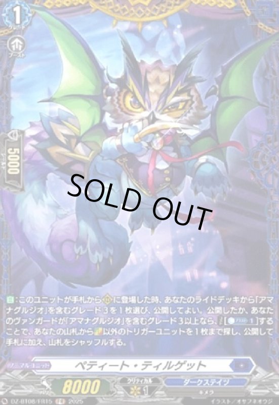 画像1: ペティート・ティルゲット(FR)(DZ-BT08/FR15) (1)