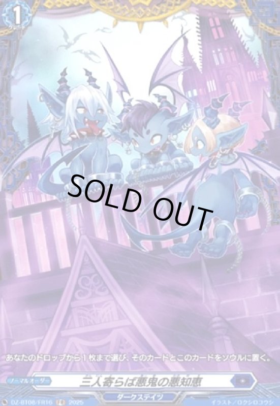 画像1: 三人寄らば悪鬼の悪知恵(FR)(DZ-BT08/FR16) (1)