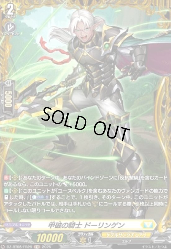 画像1: 甲破の騎士 ドーリンゲン(FR)(DZ-BT08/FR26) (1)