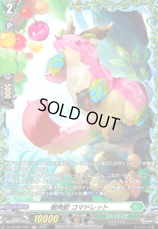 画像1: 樹角獣 コマドレット(FR)(DZ-BT08/FR37) (1)