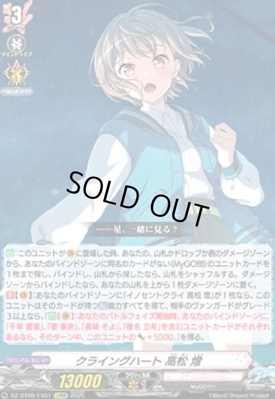 画像1: クライングハート 高松 燈(EXRRR)(DZ-BT08/EX01) (1)