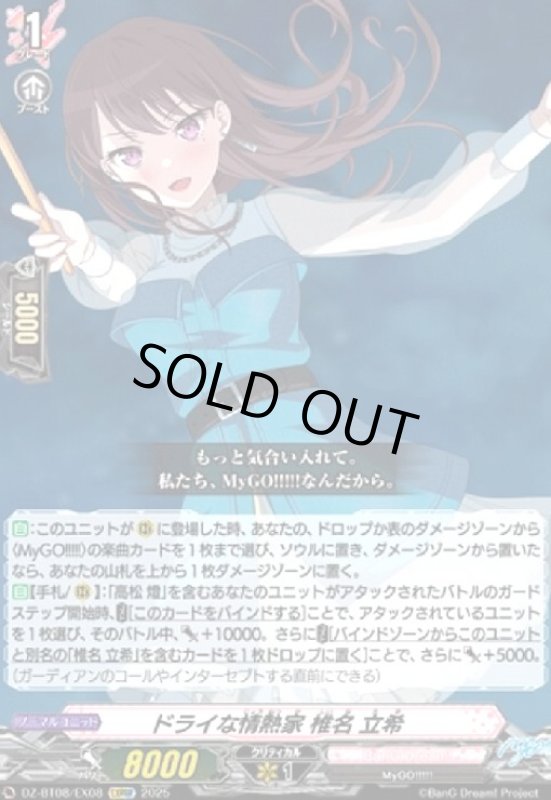 画像1: ドライな情熱家 椎名 立希(EXRRR)(DZ-BT08/EX08) (1)