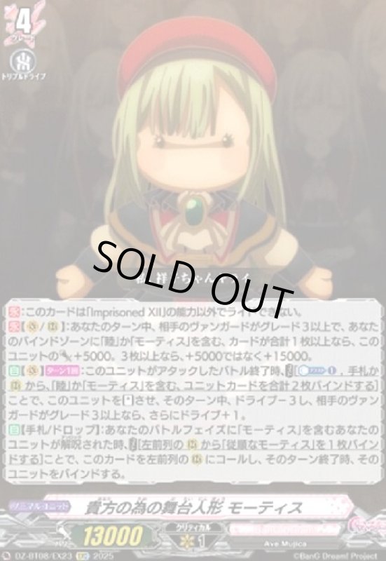 画像1: 貴方の為の舞台人形 モーティス(EXC)(DZ-BT08/EX23) (1)